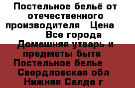 Постельное бельё от отечественного производителя › Цена ­ 269 - Все города Домашняя утварь и предметы быта » Постельное белье   . Свердловская обл.,Нижняя Салда г.